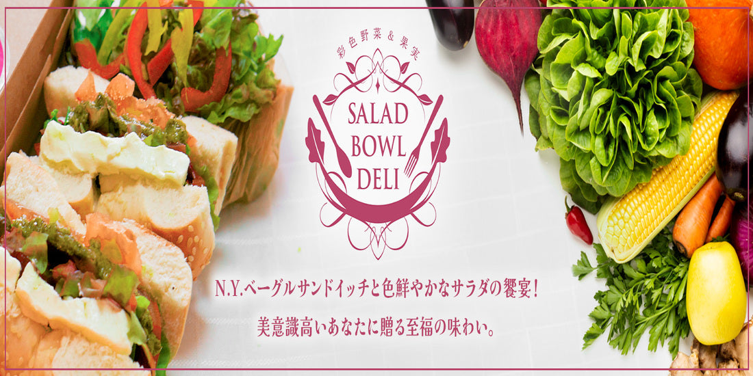 SALAD BOWL DELIの紹介