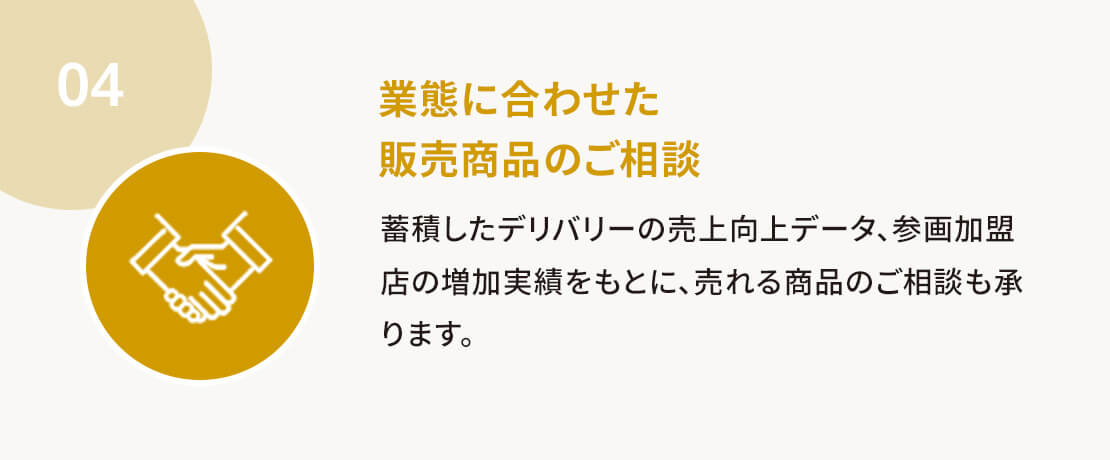 業態に合わせた販売商品のご相談