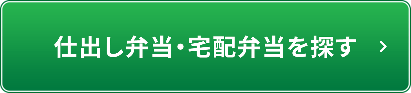 仕出し弁当・宅配弁当を探す