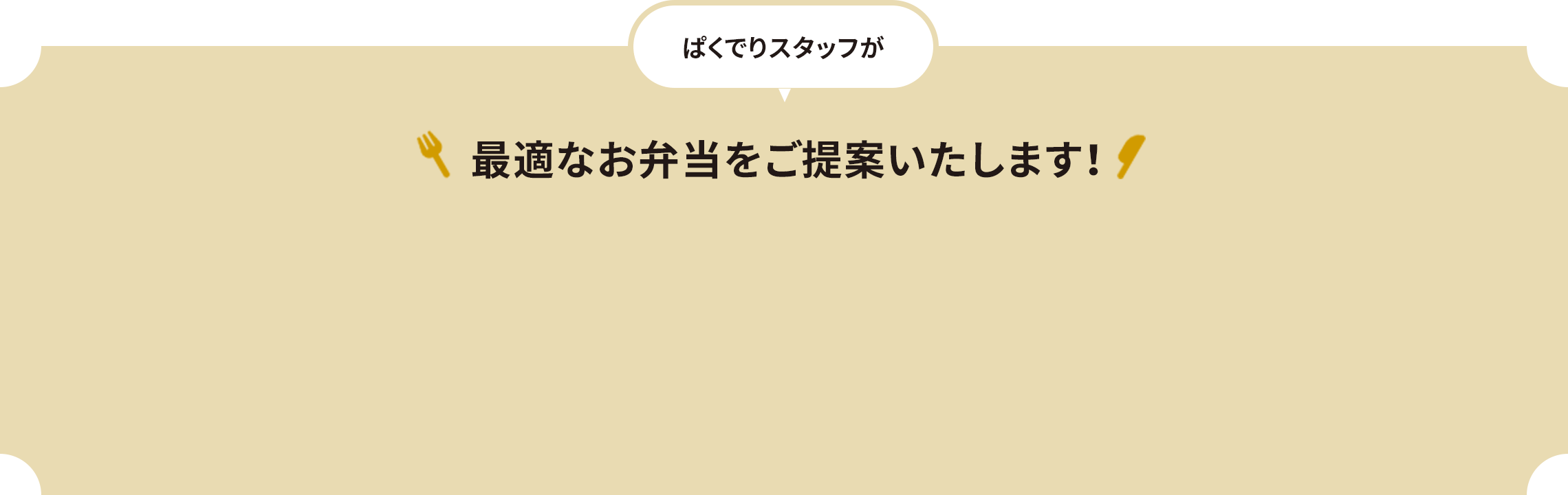 最適なお弁当をご提案いたします。