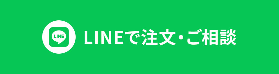 LINEで注文・ご相談