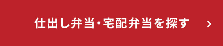 仕出し弁当・宅配弁当を探す