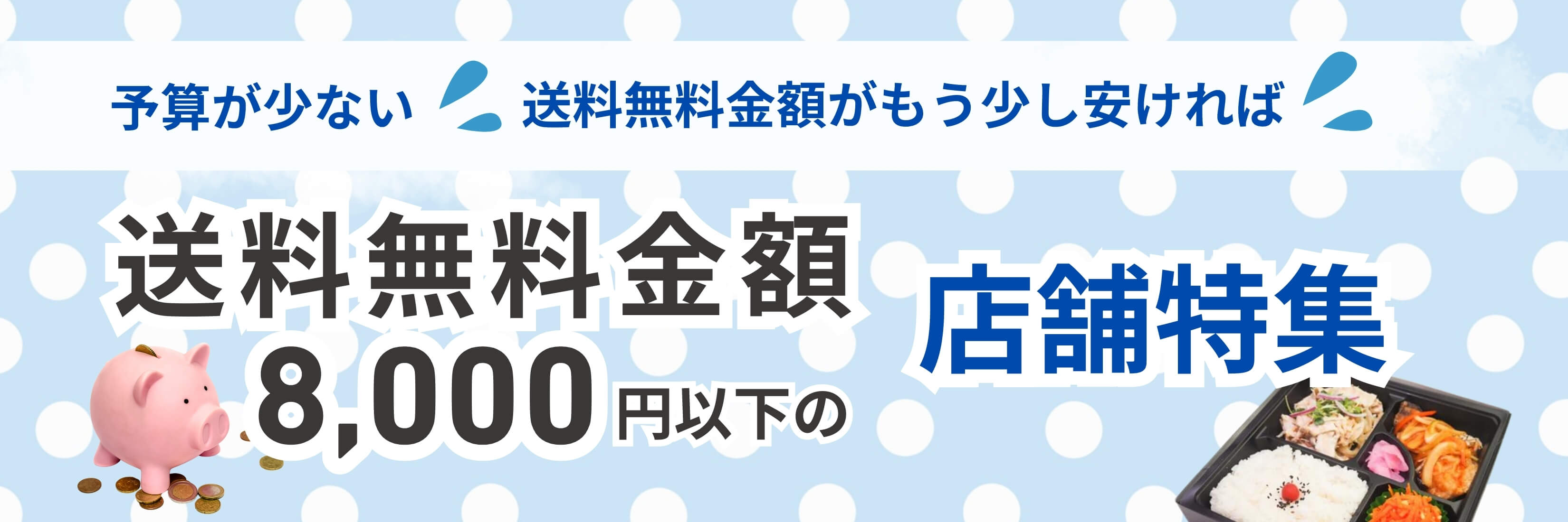 送料無料金額8000円以下の店舗特集