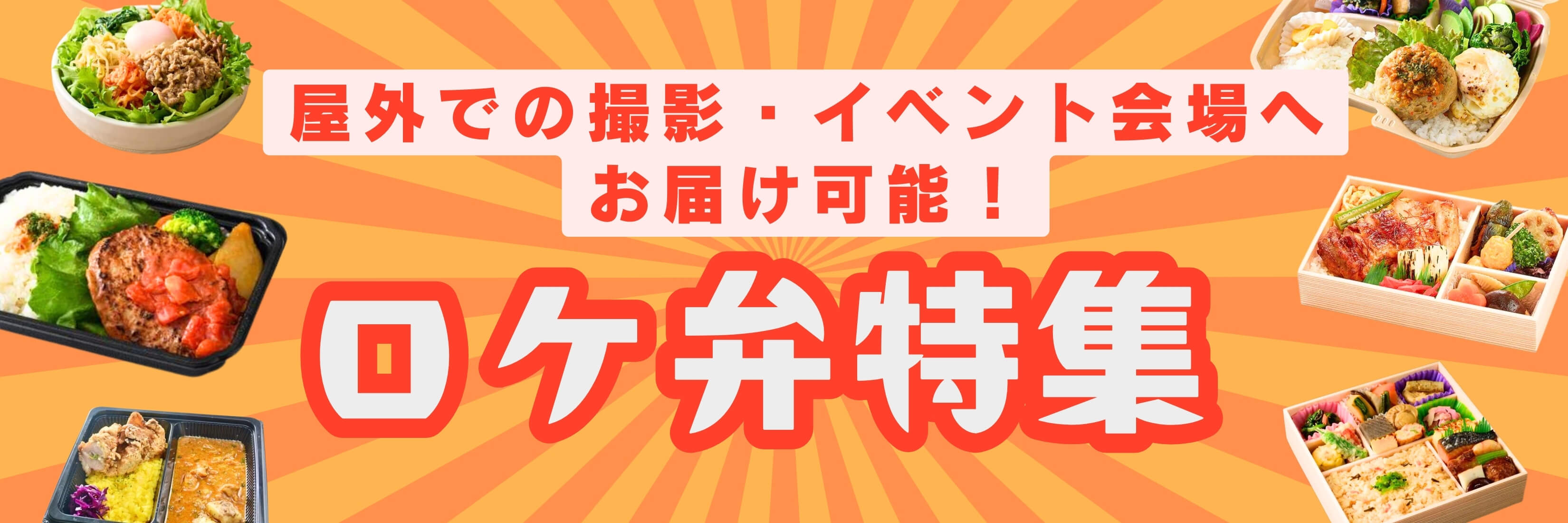 屋外での撮影・イベント会場へお届け可能！ロケ弁当特集